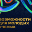 ДАЙДЖЕСТ ВОЗМОЖНОСТЕЙ ДЛЯ МОЛОДЫХ УЧЕНЫХ - Шахтинский институт (филиал) ЮРГПУ НПИ