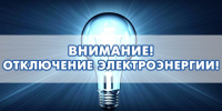 Отключение света в Колосовке. - Колосовский муниципальный район