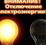 Отключение света Колосовка, Коготово, Вишневое, Дубрава. - Колосовский муниципальный район