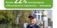 Более 22% контролеров «Московского паркинга» — женщины - Департамент транспорта