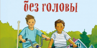 ЧИТАЙКА ЛЮБОЗНАТЕЛЬНАЯ РЕКОМЕНДУЕТ:Трауб Маша. Спасатели без головы - Детская библиотека