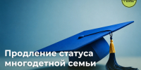Как продлить удостоверение многодетной семьи, если ребенку исполнилось 18 лет и он учится очно?. - Город Курск