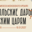 Раритетные посольские дары XVII века впервые представят в Хабаровске на II Российско-Китайском форуме - Министерство культуры