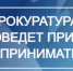 Руководством Прокуратуры Омской области  в сентябре 2026 года планируется проведение личного приёма предпринимателей - ТПП