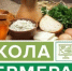Школа фермера - Краснокамский район