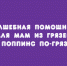 Мэри Поппинс для грязинских мам - Народное слово