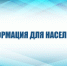 Информация для населения - Городской округ Ступино