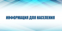 Информация для населения - Городской округ Ступино