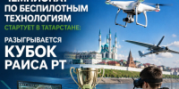 Чемпионат по беспилотным технологиям стартует в Татарстане: разыгрывается Кубок Раиса РТ - Газета Тетюшские зори