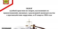 Обзор судебной практики по спорам, вытекающим из правоотношений, связанных с реализацией законодательства о противодействии коррупции, за II квартал 2026 года - Мокшанский район