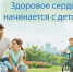 Здоровое сердце начинается с детства - Минздрав РТ