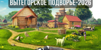 Итоги конкурса  «Вытегорское подворье-2026». - Вытегорский муниципальный округ