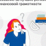 О проведении народного голосования за лучшие региональные практики по финансовой грамотности - Ардатовский муниципальный округ