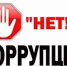 Любая коррупция недопустима. - Город Людиново и Людиновский район