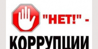 Любая коррупция недопустима. - Город Людиново и Людиновский район