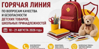 «Горячая линия» по вопросам качества и безопасности детских товаров и школьных принадлежностей - Администрация г. Домодедово