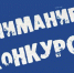 Всероссийский конкурс "Моя страна - мои решения" - Сосновоборский район