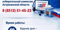 В Астраханской области работает «горячая линия» для избирателей - Ast-News.Ru