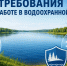 «При выполнении работ в водоохранной зоне, должны соблюдаться требования!» - Администрация Октябрьского района