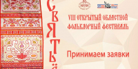 Приглашаем принять участие  в областном открытом фольклорном фестивале «Святьё» - Дом народного творчества