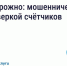 Осторожно мошенники. - Администрация Боровичского района