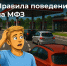 Правила поведения на МФЗ - Аургазинский вестник