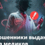 Как мошенники выдают себя за медиков - Аургазинский вестник