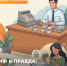 Миф и правда: серые схемы выплаты заработной платы - Октябрьский район