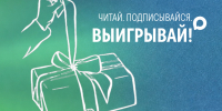 Читай. Подписывайся. Выигрывай! - Сургутская районная ЦБС