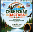 В Ордынском районе впервые пройдет культурно-экологический фестиваль «Сибирская застава» - Министерство природных ресурсов и экологии