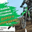 ВНИМАНИЮ ВЛАДЕЛЬЦЕВ МОТОТЕХНИКИ (ЭНДУРО, ПИТБАЙКОВ, КРОССОВЫХ МОТОЦИКЛОВ)! - Город Чулым