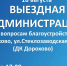 В Дорохово пройдет «Выездная администрация» - Рузский городской округ