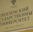 ПГУ реализует программу переподготовки по адаптивной физической культуре - ПГУ