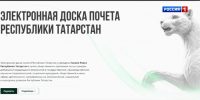 Чьи имена попадут на Электронную доску почета? - ГТРК Татарстан