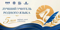 Три педагога представят Якутию на Всероссийском конкурсе «Лучший учитель родного языка и родной литературы» - Yakutia-Daily.Ru