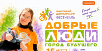 Приглашаем на инклюзивный фестиваль «ДОБРЫЕ ЛЮДИ. Город будущего»: пространство возможностей - Минсоцзащиты Алтайского края