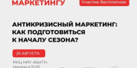 Высшая школа управления НИУ «БелГУ» приглашает на бесплатную конференцию «Антикризисный маркетинг: как подготовиться к началу сезона?» - Торгово-промышленная палата