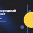 стартует Международный чемпионат по алгоритмическому программированию «РуКод» - фото - 1 - Министерство образования и науки