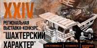 Открытие XXIV выставки-конкурса «Шахтёрский характер» - Музейно-выставочный центр