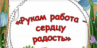 Рукам работа – сердцу радость - Библиотеки Тамбовской области
