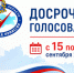 Досрочное голосование пройдет с 15 по 17 сентября 2026 года. - Советский район