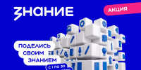 Промо‑материал Всероссийской просветительской акции «Поделись своим знанием» от Российского общества «Знание», Изображение. - Правительство Челябинской области
