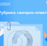 Рубрика «вопрос-ответ». - Николаевский район