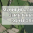 «Зачем нужно засеивать сельскохозяйственные земли в рамках земельного контроля». - Плесецкий муниципальный округ