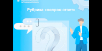 Рубрика «вопрос-ответ». - Старомайнский район