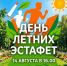 В Тамбове проведут «День летних эстафет» - Комсомольская Правда