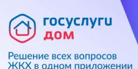 В 2026 году жители направили через «Госуслуги Дом» больше коллективных заявок, чем за весь 2025 год - Газета Солигаличские вести