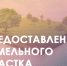Извещение  о возможном предоставлении в собственность земельного участка. - Сокольский муниципальный округ