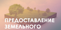 Извещение  о возможном предоставлении в собственность земельного участка. - Сокольский муниципальный округ