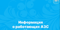 Ситуация с топливом. - Онежский муниципальный округ